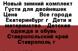 Новый зимний комплект Густи для двойняшек › Цена ­ 4 000 - Все города, Екатеринбург г. Дети и материнство » Детская одежда и обувь   . Ставропольский край,Ставрополь г.